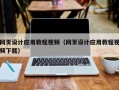 塔城网页设计应用教程视频（网页设计应用教程视频下载）