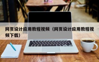 塔城网页设计应用教程视频（网页设计应用教程视频下载）